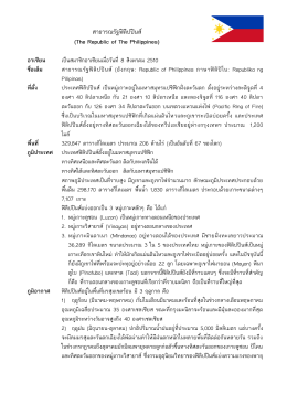 สาธารณรัฐฟิลิปปินส์ - ศูนย์อาเซียน สภาอุตสาหกรรมแห่งประเทศไทย