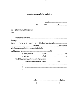 คำขอรับเงินทดแทนที่ได้ทดรองจ่ายคืน