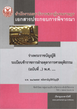 เอกสารประกอบการพิจารณา เรื่อง (ฉบับที่ ..) พ.ศ.
