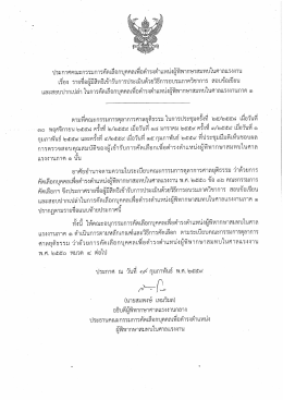 Page 1 - - ๘ &bull; ๑ : ๗๑ ประกาศคณะกรรมการคัดเลือกบุคคลเพื่อดำรงตำแหน่ง