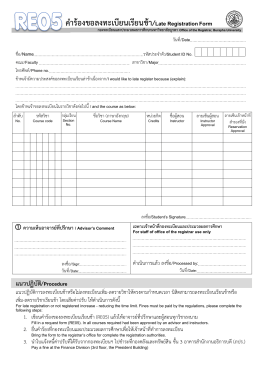 คําร้องขอลงทะเบียนเรียนช้า/Late Registration Form