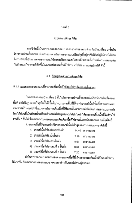 Page 1 Page 2 105 5.1.2 แนวทางการออกแบบทีสามารถเพิมประสิทธิภาพ