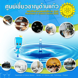 ศูนย์เชี่ยวชาญด้านแก้ว