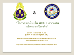 โอกาสของไทยใน AEC : ความฝัน หรือความเป็นจริง