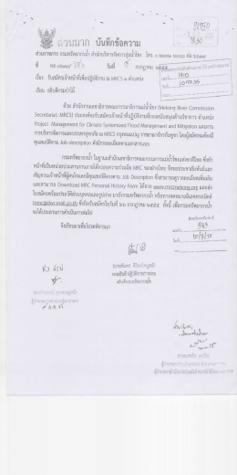 ด้วย สํานักงานเลขาธิการคณะกรรมาธิการแม่น้ำโ