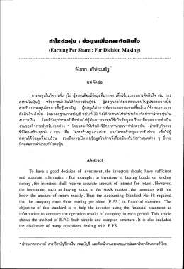 กำไรต่อหุ้น : ข้อมูลเพื่อการตัดสินใจ