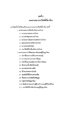 การวิ 1. เอกสารและงานวิจัยเกยวกบความ โกรธ
