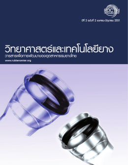ยางอะคริลิค - ศูนย์วิจัยและพัฒนาอุตสาหกรรมยางไทย