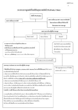 แนวทางการดูแลเด็กในคลินิกสุขภาพเด็กดี (Well Baby Clinic)