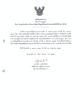 คำสั่งจังหวัดลำปาง ที่ 1091/2558 เรื่อง 76 จังหวัด