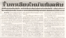 ่เชียงใหม่ :รายงานข่าวเเจ้งว่า ดร.ดวงจันทร์