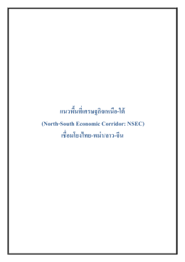 แนวพื้นที่เศรษฐกิจเหนือ-ใต้ (North-South Economic Corridor: NSEC) เชื