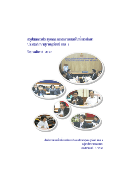 รายงานการประชุมคณะกรรมการเขตพื้นที่การศึกษา ครั้งที่ 3/2557