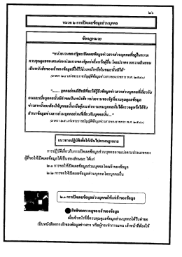 หมวด 2 การเปิดเผยข้อมูลข่าวสารส่วนบุคคล