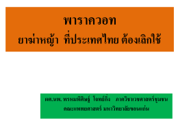 ยาฆ่าหญ้า ที่ประเทศไทย ต้องเลิกใช้ - Thai-PAN