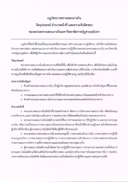 กฎบัตรการตรวจสอบภายใน - มหาวิทยาลัยราชภัฏสวนสุนันทา