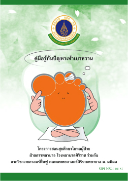 รู้ทันปัญหาเท้าเบาหวาน - คณะแพทยศาสตร์ศิริราชพยาบาล