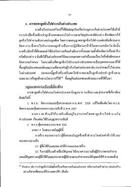 1. การขอพาลูกจางไปทางานในตางประเทศ