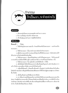 1. เต็กตระหนักถึงผลกระทบของพฤติกรรมด้านบวก แล