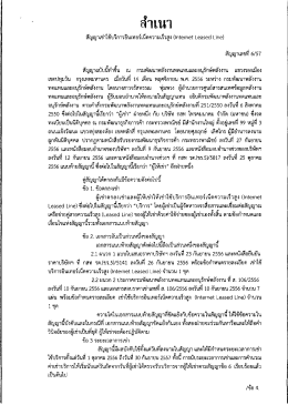 สัญญาเช่าใช้บริการอินเทอร์เน็ตความเร็วสูง