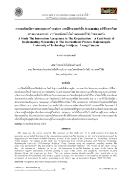 การยอมรับนวัตกรรมของบุคลากรในองค์การ : กรณีศ