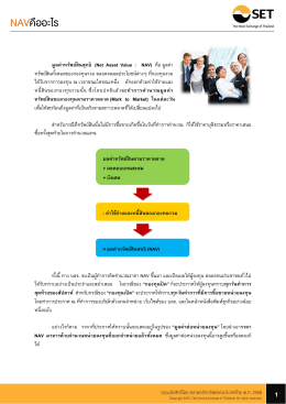 NAVคืออะไร - ตลาดหลักทรัพย์แห่งประเทศไทย
