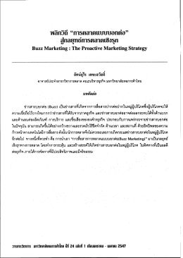 พลิกวิถี "การตลาดแบบบอกต่อ" สู่กลยุทธ์การตลาดเชิงรุก