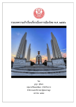 รวมบทความเก้าเรื่องเกี่ยวเนื่องการเมืองไทย