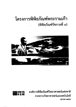 Page 1 โครงการพิพิธภัณฑ์พระรามเก้า (พิพิธภัณฑ์รัชกาลที่ ๙) %อพวช
