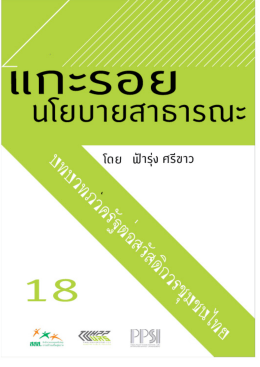 18. บทบาทภาครัฐต่อสวัสดิการชุมชนไทย