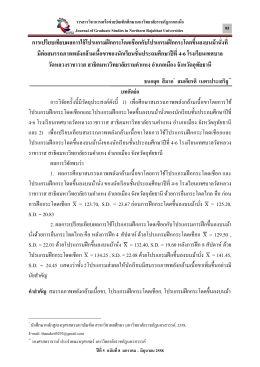 การเปรียบเทียบผลการใช้โปรแกรมฝึกกระโดดเชือ