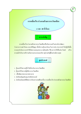 การเคลื่อนไหวรFา งกายดFวยการกระโดดเชือก ( เวลา
