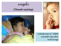 การดูดนิ้ว (Thumb-sucking)