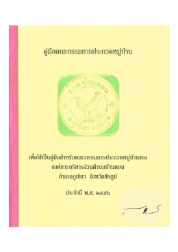 คู่มือคณะกรรมการประกวดหมู่บ้าน