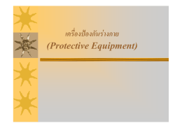 เครื่องป้องกันร่างกาย (Protective Equipment)