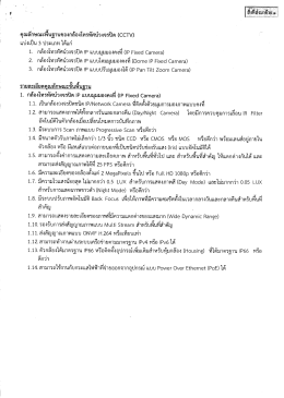 คุณลักษณะติ์บฐานของกล้องโทรทัศน์วงจรปิด (((ฟ