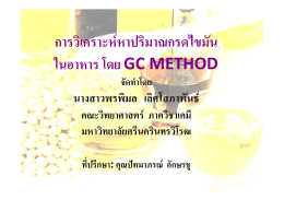 การวิเคราะห์หาปริมาณกรดไขมันในอาหาร โดย GC method