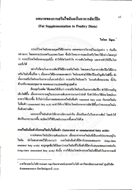 บทบาทของการเสริมไขมันในอาหาสัตว์ปีก