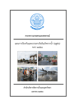 แผนการป้องกันและบรรเทาภัยอันเกิดจากน้ำ (ฤดูฝน) ปี 2558