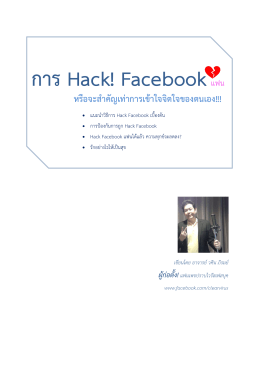การ Hack! Facebookแฟน