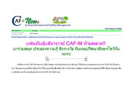 CAF-M News(Vol.59) : แฟนพันธุ์แท้อาจารย์ CAF-M ห้ามพลาด!!