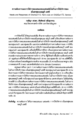 ความต้องการและการได้การตอบฒองของแฟนคลับในดà