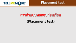 การทาแบบทดสอบก่อนเรียน (Placement test)