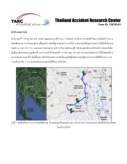 รถบรรทุก V2 - Thailand Accident Research Center