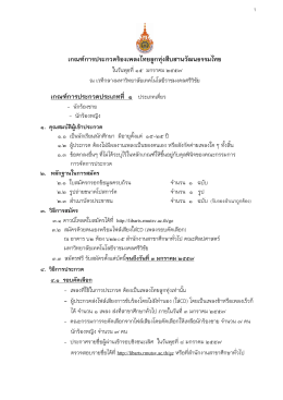 เกณฑ์การประกวดร้องเพลงไทยลูกทุ่งสืบสานวัฒนธรรมไทย