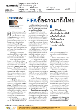 FIFA อื้อฉาวมาถึงไทย