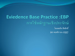 Eviedence Base Practice :EBP การใช้หลักฐานเชิงประจักษ์