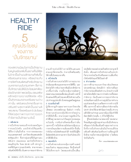 HEALTHY RIDE 5 คุณประโยชน์ของการปั่นจักรยาน