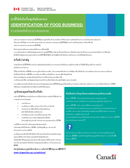 การชีëให้เห็นในเรืáองธุรกิจด้านอาหาร (identification of food business)
