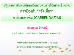 สารป้องกันกาจัดเชื้อรา คาร์เบนดาซิม (carbendazim) - Thai-PAN